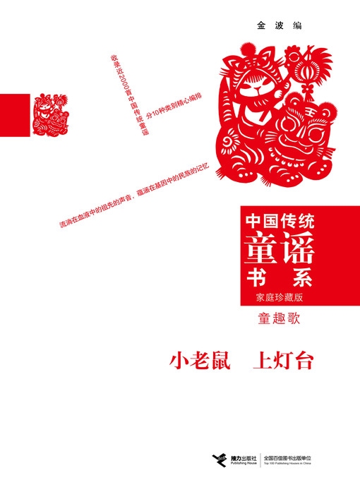 Title details for 小老鼠 上灯台 by Jin Bo - Available